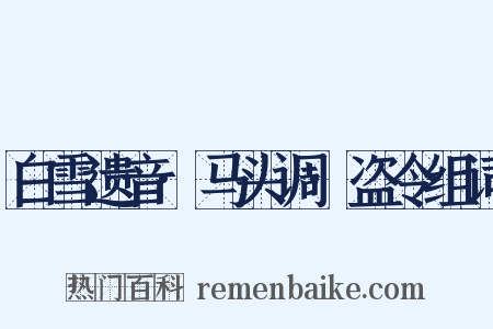 白雪遗音·马头调·盗令组词是什么意思的图片